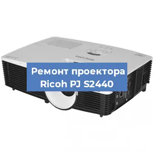 Замена поляризатора на проекторе Ricoh PJ S2440 в Москве